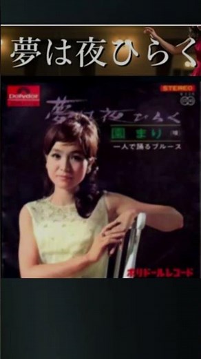 FM・夢は夜ひらく (1:30am）・園まり