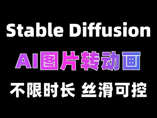 Stable Diffusion最新AI图片一键转动态视频！（附工具） Animate diff插件快速生成丝滑不限时长动画！