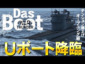 【Uボートテーマ曲】テンション爆上がりUボート到来！オープニング編【DasBoot・U Boat】WarThunder230
