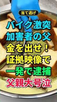 🏍️仕事帰りに突然バイクに轢かれた私。病院に乗り込んできた加害者の父親「うちの息子の足を折る気か！」→警察が見せた『防犯カメラ映像』に父親卒倒！【2chスレ】 #2ch #スカッと