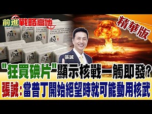 "狂買碘片"顯示核戰一觸即發? 張誠:當普丁開始絕望時就可能動用核武【前進戰略高地】精華版 ‪@全球大視野Global_Vision‬