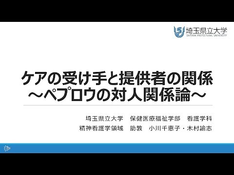ケアの受け手と提供者の関係～ペプロウの対人関係論～（小川千恵子助教・木村諭志助教）