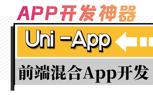 零基础速成App开发教程前端混合App开发（app开发神器-uni-app/小白适用/快速上手） B0283
