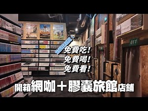 開箱一家性價比超高的網咖！！