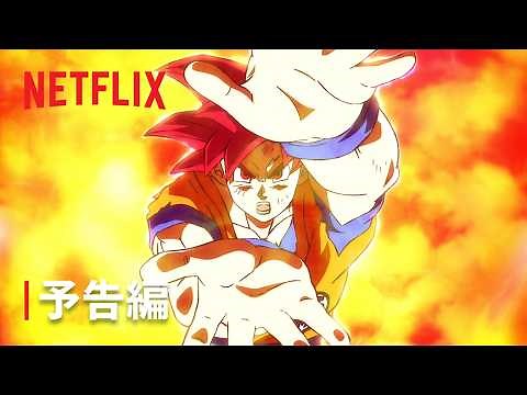 ドラゴンボール超 ビルス | 予告編 | Netflix Japan