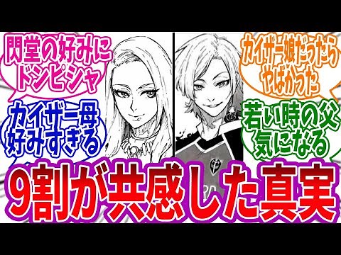 カイザーとカイザー母を比較すると全読者が気になる共通点に気付いた読者の反応集 #ブルーロック #260話 #カイザー