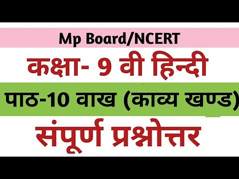 कक्षा- 9 वी हिन्दी वाख (काव्य खण्ड) प्रश्नोत्तर | Class- 9 Hindi Lesson- 10 Question Answer.