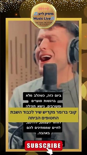 קובי ברומר מקדיש שיר לכבוד השבת החטופים הביתה