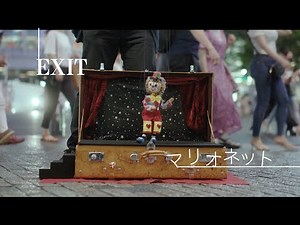 EXIT マジ歌チャラップ MV 『マリオネット』