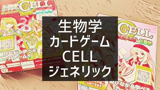 ダイソーで買える「生物学カードゲームCELL ジェネリック」紹介｜ゴクラキズム