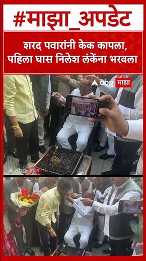 Sharad Pawar Birthday Celebration : शरद पवारांनी केक कापला, पहिला घास निलेश लंकेंना भरवला
