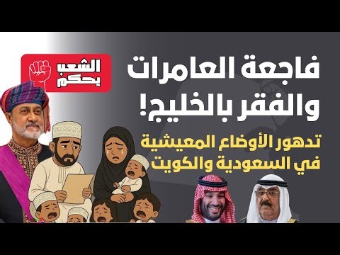 فاجعة العامرات والفقر في الخليج