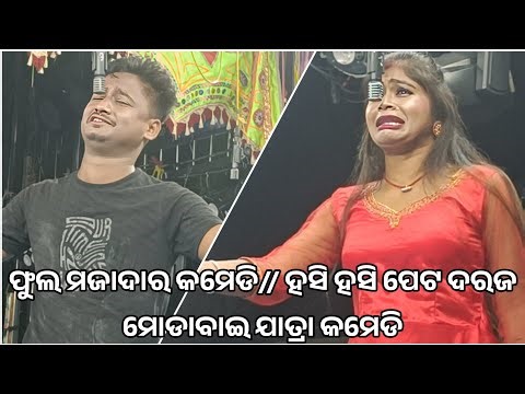 ଫୁଲ ମଜାଦାର କମେଡି// ହସି ହସି ପେଟ ଦରଜ// ମୋଡାବାଇ ଯାତ୍ରା କମେଡି //opera comedy morabai