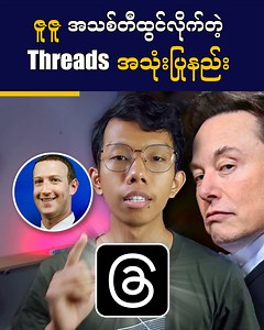 916K views · 52K reactions | ဇူဇူ အသစ်တီထွင်လိုက်တဲ့ Threads...