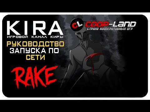 Rake - Как поиграть по сети?!