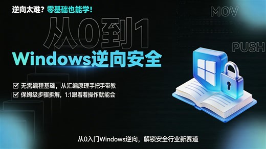【2026最新】Windows逆向安全零基础入门全套教程！新手不再迷茫，汇编语言 脱壳破解从入门到精通，这绝对是B站最保姆级逆向工程教学视频！建议收藏