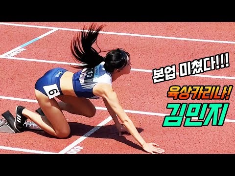 김민지 드디어 나왔다!! 본업으로 돌아온 육상카리나 김민지!! 육상대회 출격!!!
