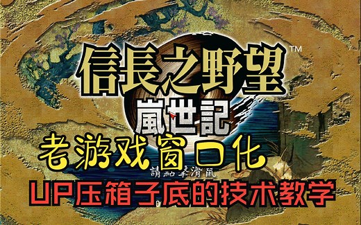 解决老游戏在win10无法窗口化全屏爱死机的老大难问题！UP主用dxWnd对信长之野望9岚世记举例全过程教学 无套路赠全系列游戏 快来白嫖