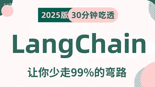 10分钟彻底搞懂LangChain快速入门与底层原理！小白也能轻松学会！