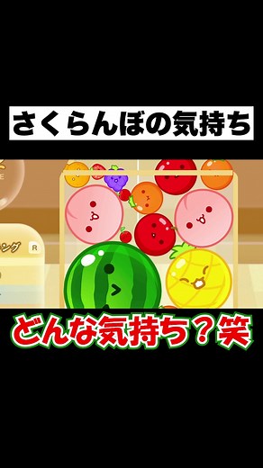 さくらんぼの替え歌とスイカゲームの魅力