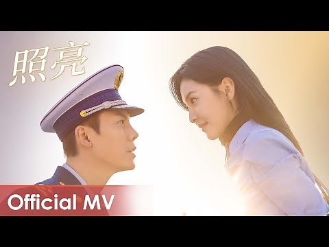 【Official MV】A Date With The Future《照亮你》 | 《照亮》“Zhao Liang" by Yang Zongwei