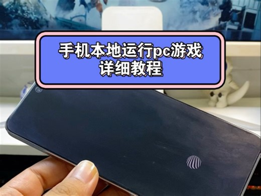 手机本地pc游戏非常详细教程