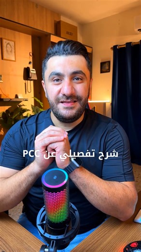 Mohammed Haidar on Instagram‎: "شرح تفصيلي عن PCC"‎