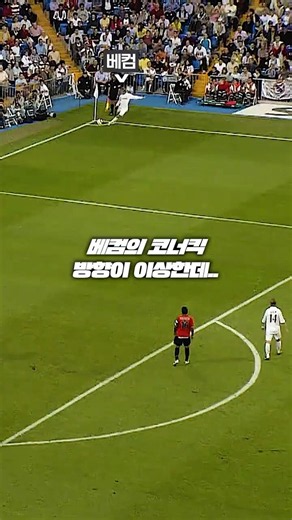 Beckham and Carlos's corner kick strategy