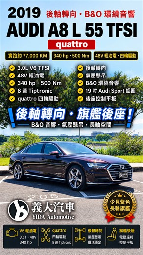 【 後軸轉向＋B&O環繞音響＋Audi Sport鋁圈｜實跑7.7萬公里 ⚡ 2019 Audi A8 L 55 TFSI quattro 】 少見的紫色 A8 L， 在陽光下會透出偏酒紅的深色層次， 搭配咖啡色真皮內裝與原廠木紋飾板， 從外觀到車室都有很完整的旗艦房車質感。 這台不只是配色特別， 配備規格也選得相當漂亮。 3.0L V6 TFSI 汽油渦輪搭配 48V 輕油電系統， 最大馬力 340 hp、最大扭力 500 Nm， 搭配 8速 Tiptronic 手自排與 quattro 四輪驅動， 再加上後軸轉向與氣壓懸吊， 讓 A8 L 這種大型長軸房車， 不只有舒適度， 低速使用的靈活性與高速行駛的穩定感也都兼顧。 外觀配備矩陣式 LED 頭燈， 搭配 19 吋 Audi Sport 鋁圈， 進到車內則有三具數位螢幕、 Apple CarPlay、360度環景、 B&O 環繞音響與前座冷熱通風座椅。 既然是 A8 L， 後座當然也是重點。 長軸車身帶來相當充裕的乘坐空間， 後座配備電動座椅與專屬控制平板， 可以控制捲簾、照明、座椅以及音響等車內功能， 搭配後座電動遮陽簾、 四區