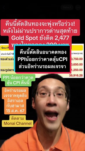 คืนนี้ตัดสินทองจะพุ่งหรือร่วง! หลังไม่ผ่านปราการด่านสุดท้าย Gold Spot ยังติด 2,477 ทองไทยลดลง 200 บาท #ข่าวtiktok #ทอง #ราคาทองวันนี้ #ทองคํา #สหรัฐอเมริกา #อิสราเอล #monaichannel