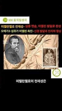 [1분 영상 - 탤런트 코드-3] 미켈란젤로가 천재가 된 진짜 이유? 뇌 과학이 밝힌 충격적 비밀! #shorts