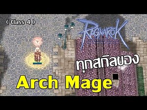Class 4 พรีวิวทุกสกิลของ - Arch Mage - Ragnarok Online (เพื่อการเรียนรู้)