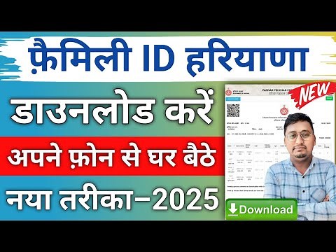 family id download kaise karen haryana | how to download family id in haryana |