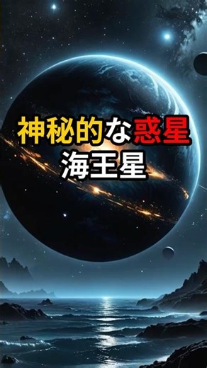 神秘的すぎる惑星の正体…人類はまだ近づけない
