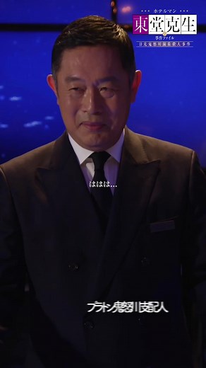 episode1｜老舗旅館を買収したホテル『プラトン鬼怒川』では新しいホテルスタッフと旅館時代からのスタッフで今日も揉めているようで...初日から頭を悩ませる東堂支配人...😨#ホテルマン東堂 は #TVer で見逃し配信中！プロフィール欄のリンクからご覧ください。#BSTBS #ドラマ #内藤剛志 #片岡礼子 #あめくみちこ
