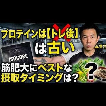 プロテインは【筋トレ直後】はもう古い！筋肥大にベストの摂取タイミングは？ #筋トレ #プロテイン