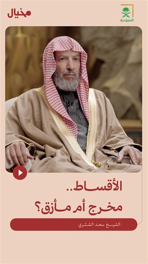 ‏ما حكم تطبيقات التقسيط الحديثة؟ ‏وماذا قال الشيخ سعد الشثري عنها؟ ‏⁧‫#سعد_الشثري_في_مخيال‬⁩ #عبدالله_البندر #مخيال #رمضان
