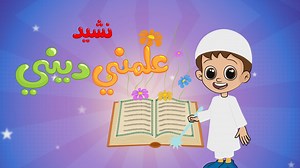 نشيد علمني ديني - أجمل أغاني الأطفال _قناة يمان للأطفال yamankidstv#اطفال #أغاني #اناشيد #قناة_يمان_للأطفال #yamankidstv | قناة يمان للأطفال yamankidstv