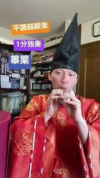平調越殿楽 篳篥 1分独奏