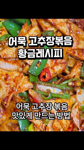 어묵 고추장볶음 황금레시피 — 집밥 어묵볶음 만드는 법