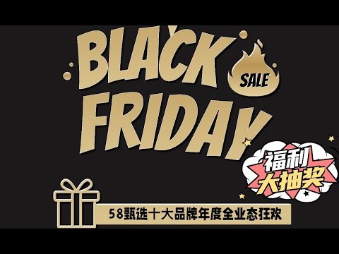 直播：58甄选黑五直播特惠服务第5场