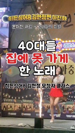 가수 이진화 40대들 집에 못 가게 한 노래