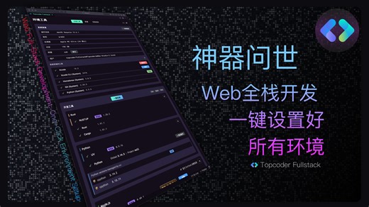 神器! Web 全栈开发一键设置好所有环境
