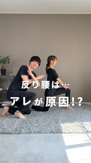 しょーなな⌇理学療法士が教える美姿勢ボディメイク on Instagram: "みんなはどの原因が当てはまった？🤔 理学療法士が教える美姿勢ボディメイク🔥 @shonana_diet_shisei👈🏻他の投稿はこちらから✨ 理学療法士のしょーななです🙋🏻‍♂️🙋🏻‍♀️ 『反り腰治りません😭』ってよく聞くんだけど 自分の原因が何か分かった上でエクササイズしないと効果でない！😢 反り腰の原因テストに1つ当てはまる人もいれば、2つ当てはまる人もいると思います！ 次回の投稿では原因別に分けたエクササイズ教えるから楽しみに待っててね😊 ⚠️身体に痛みがある人、痛みが生じた場合は行わないでください。 ストーリー限定で有料級情報をたくさん載せています！ ⇨@shonana_diet_shisei 〜〜〜〜〜〜〜〜〜〜〜〜〜〜〜 👦🏻しょー 26歳 理学療法士 👩🏻