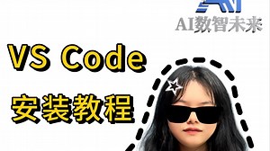 VS Code安装教程，两分钟教会你！
