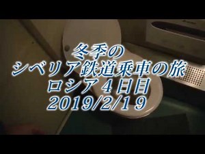 冬季のシベリア鉄道乗車の旅4日目2019/2/19