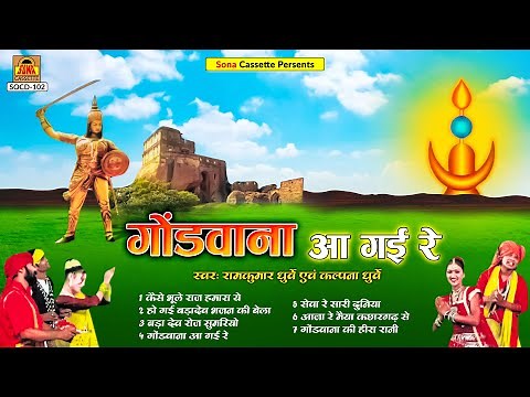 बुंदेली गोंडी गीत | गोंडवाना आ गई रे | Full Album Song | Ramkumar Dhurve, Kalpana Dhurve | Lokgeet