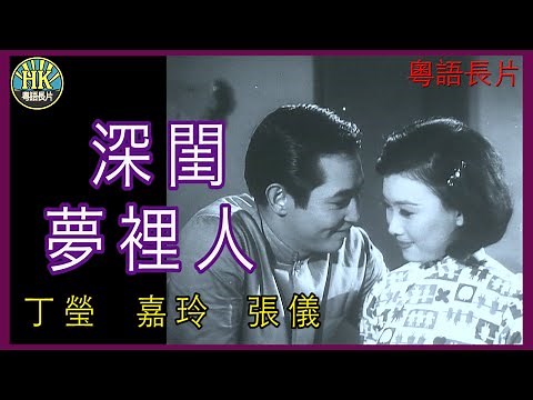 《粵語長片》深閨夢裡人 (1966 )｜丁瑩｜嘉玲｜張儀｜導演：黃卓漢 | 香港電影 | 香港粵語電影 | 粵語中字