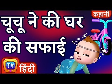 चूचू ने की घर की सफाई (ChuChu Cleans The House) - Hindi Kahaniya - ChuChu TV Moral Stories