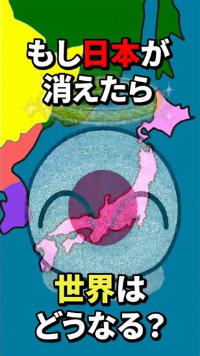 もし日本が消えたら世界はどうなる？ #地理 #ポーランドボール